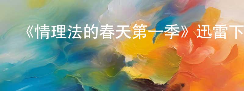 艾敏的個人主頁,《情理法的春天第一季》迅雷下載/在線觀看-犯罪歷史-美劇天堂